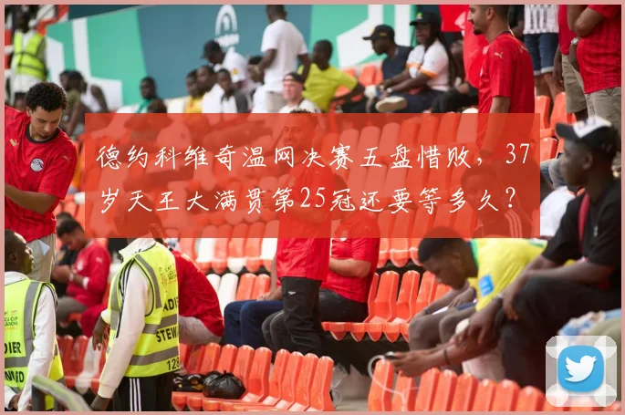 德约科维奇温网决赛五盘惜败，37岁天王大满贯第25冠还要等多久？